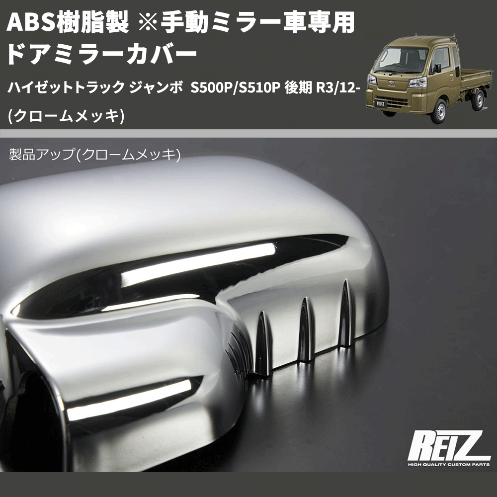 (クロームメッキ) ABS樹脂製 ※手動ミラー車専用 ドアミラーカバー ハイゼットトラック ジャンボ S500P/S510P 後期 R3/12-