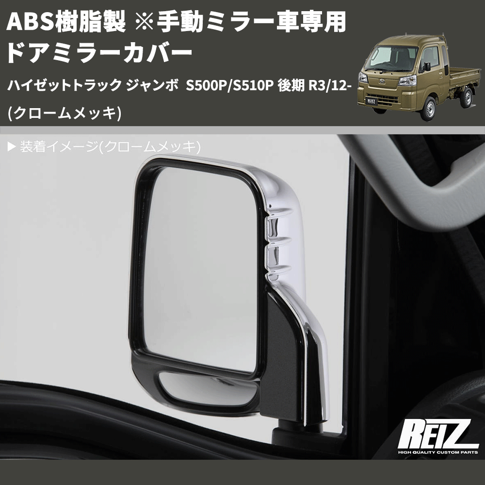 (クロームメッキ) ABS樹脂製 ※手動ミラー車専用 ドアミラーカバー ハイゼットトラック ジャンボ S500P/S510P 後期 R3/12-