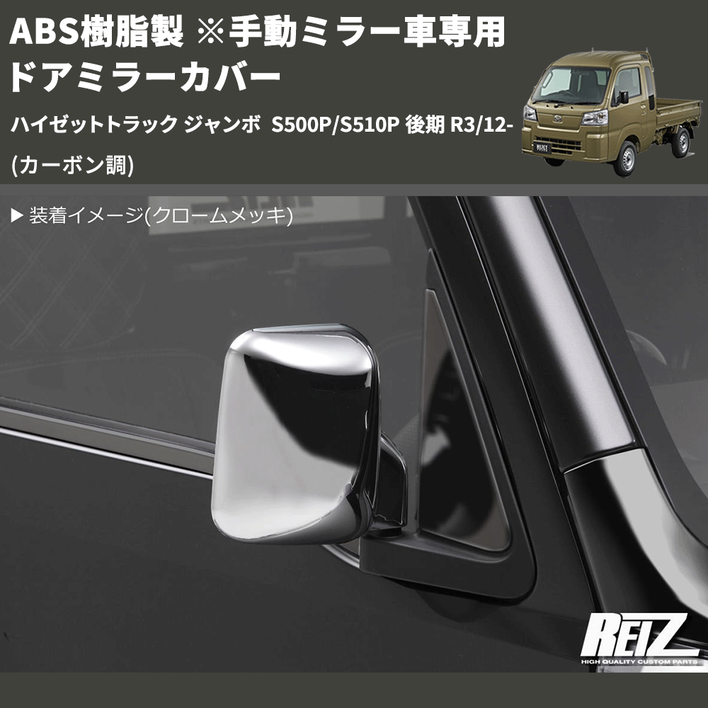 (カーボン調) ABS樹脂製 ※手動ミラー車専用 ドアミラーカバー ハイゼットトラック ジャンボ S500P/S510P 後期 R3/12-