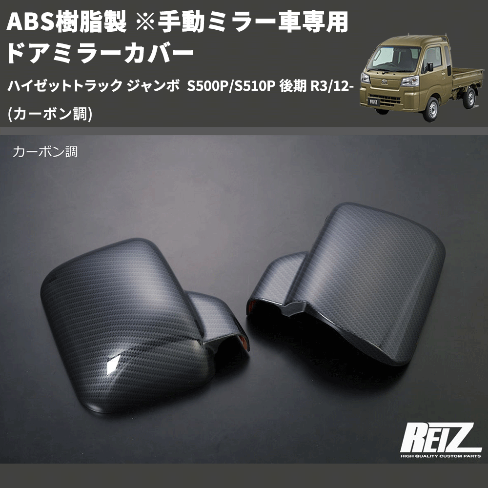 (カーボン調) ABS樹脂製 ※手動ミラー車専用 ドアミラーカバー ハイゼットトラック ジャンボ S500P/S510P 後期 R3/12-