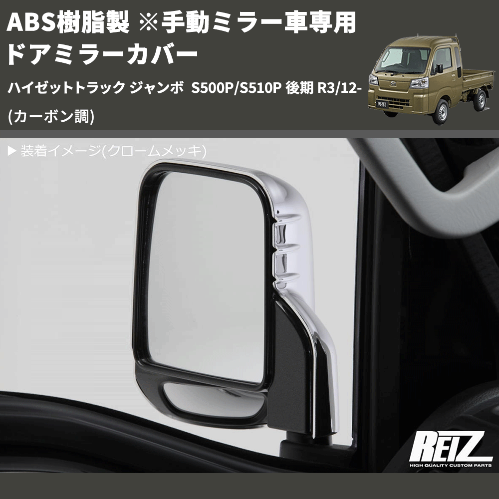 (カーボン調) ABS樹脂製 ※手動ミラー車専用 ドアミラーカバー ハイゼットトラック ジャンボ S500P/S510P 後期 R3/12-