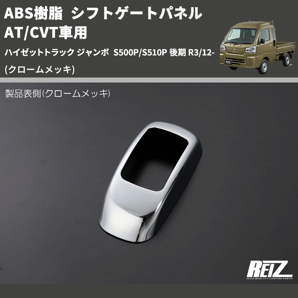(クロームメッキ) ABS樹脂 シフトゲートパネル AT/CVT車用 ハイゼットトラック ジャンボ S500P/S510P 後期 R3/12-