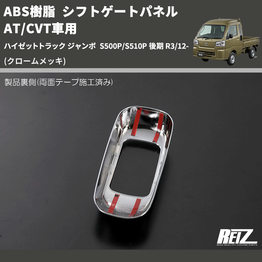 (クロームメッキ) ABS樹脂 シフトゲートパネル AT/CVT車用 ハイゼットトラック ジャンボ S500P/S510P 後期 R3/12-