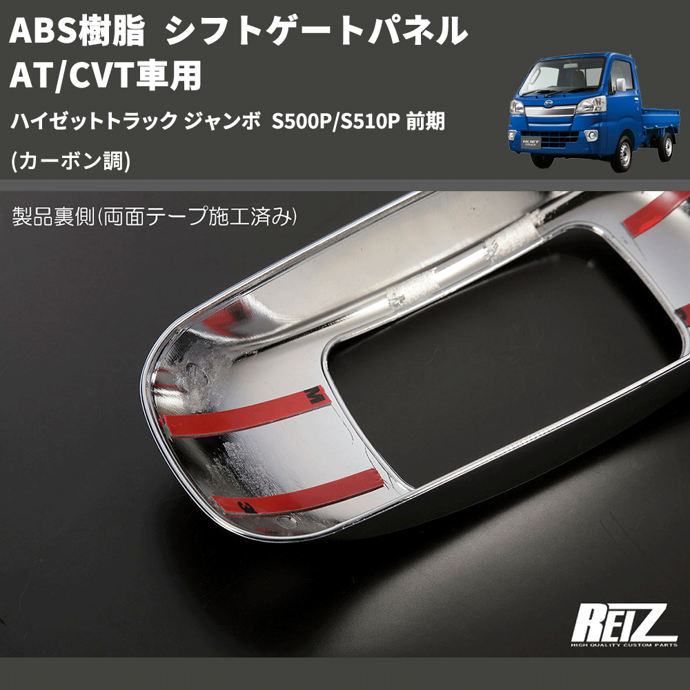 (カーボン調) ABS樹脂 シフトゲートパネル AT/CVT車用 ハイゼットトラック ジャンボ S500P/S510P 前期
