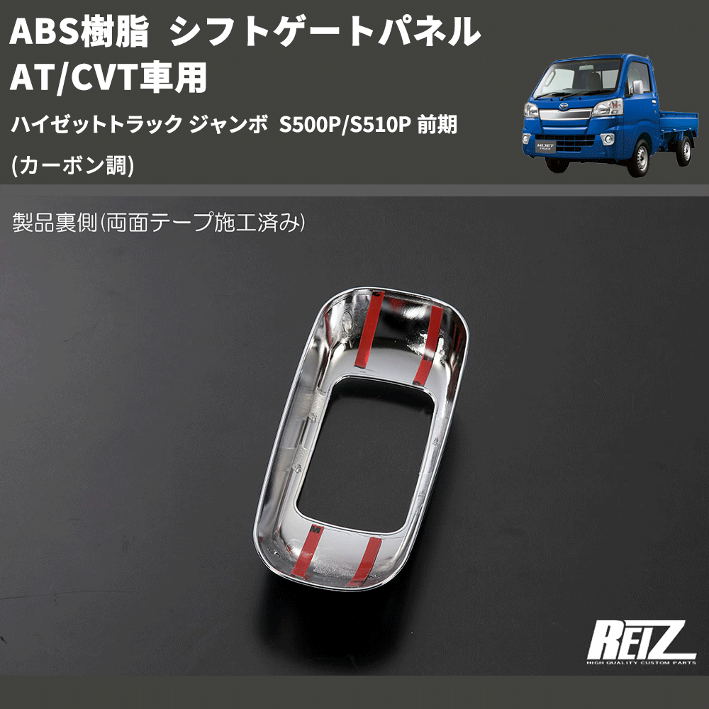 (カーボン調) ABS樹脂 シフトゲートパネル AT/CVT車用 ハイゼットトラック ジャンボ S500P/S510P 前期