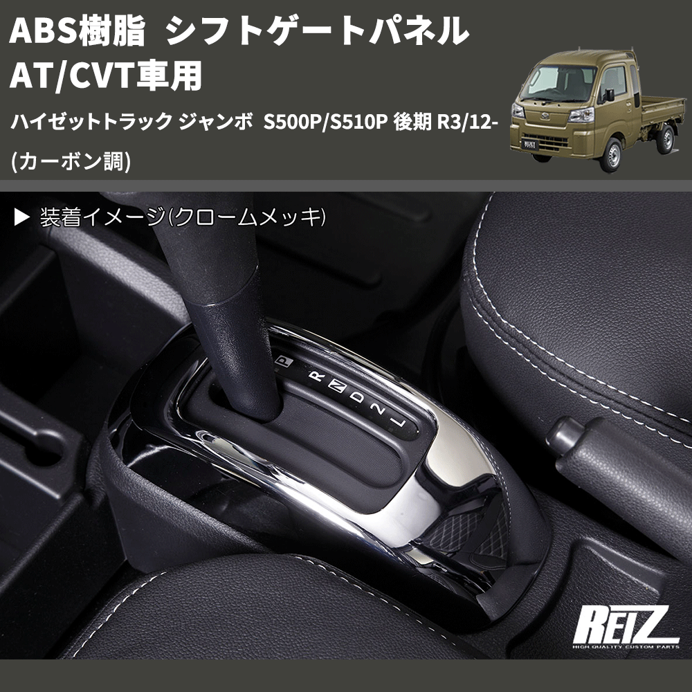 (カーボン調) ABS樹脂 シフトゲートパネル AT/CVT車用 ハイゼットトラック ジャンボ S500P/S510P 後期 R3/12-