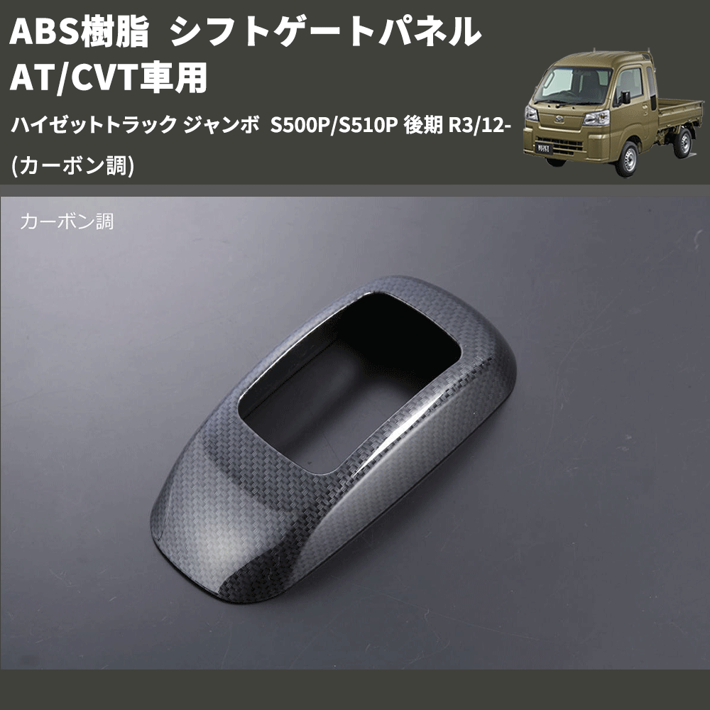 (カーボン調) ABS樹脂 シフトゲートパネル AT/CVT車用 ハイゼットトラック ジャンボ S500P/S510P 後期 R3/12-