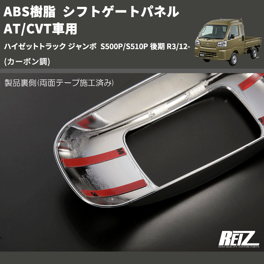 (カーボン調) ABS樹脂 シフトゲートパネル AT/CVT車用 ハイゼットトラック ジャンボ S500P/S510P 後期 R3/12-