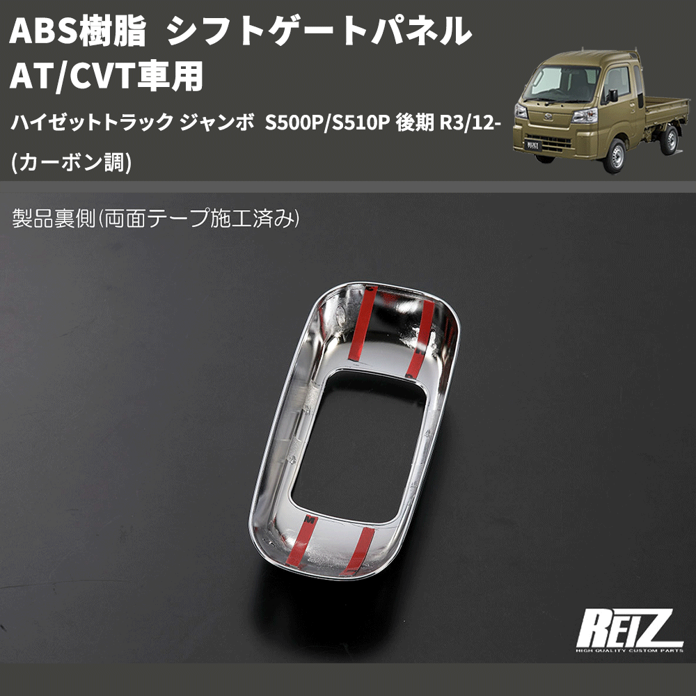 (カーボン調) ABS樹脂 シフトゲートパネル AT/CVT車用 ハイゼットトラック ジャンボ S500P/S510P 後期 R3/12-