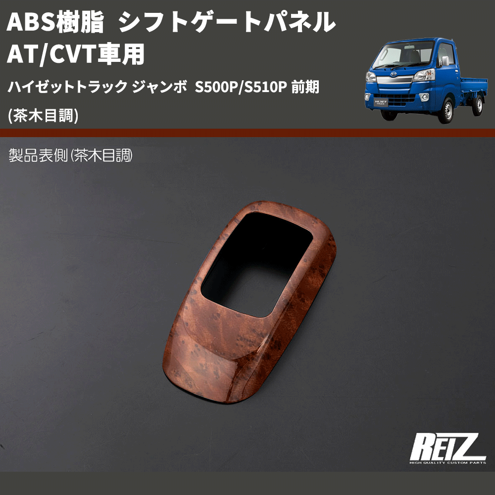 (茶木目調) ABS樹脂 シフトゲートパネル AT/CVT車用 ハイゼットトラック ジャンボ S500P/S510P 前期