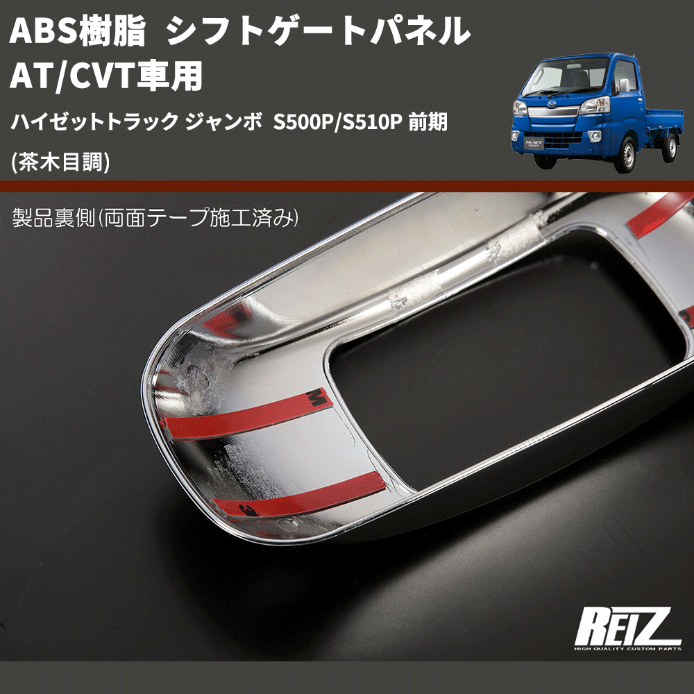 (茶木目調) ABS樹脂 シフトゲートパネル AT/CVT車用 ハイゼットトラック ジャンボ S500P/S510P 前期