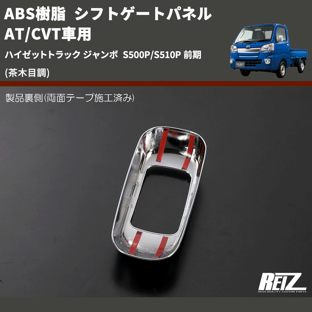 (茶木目調) ABS樹脂 シフトゲートパネル AT/CVT車用 ハイゼットトラック ジャンボ S500P/S510P 前期