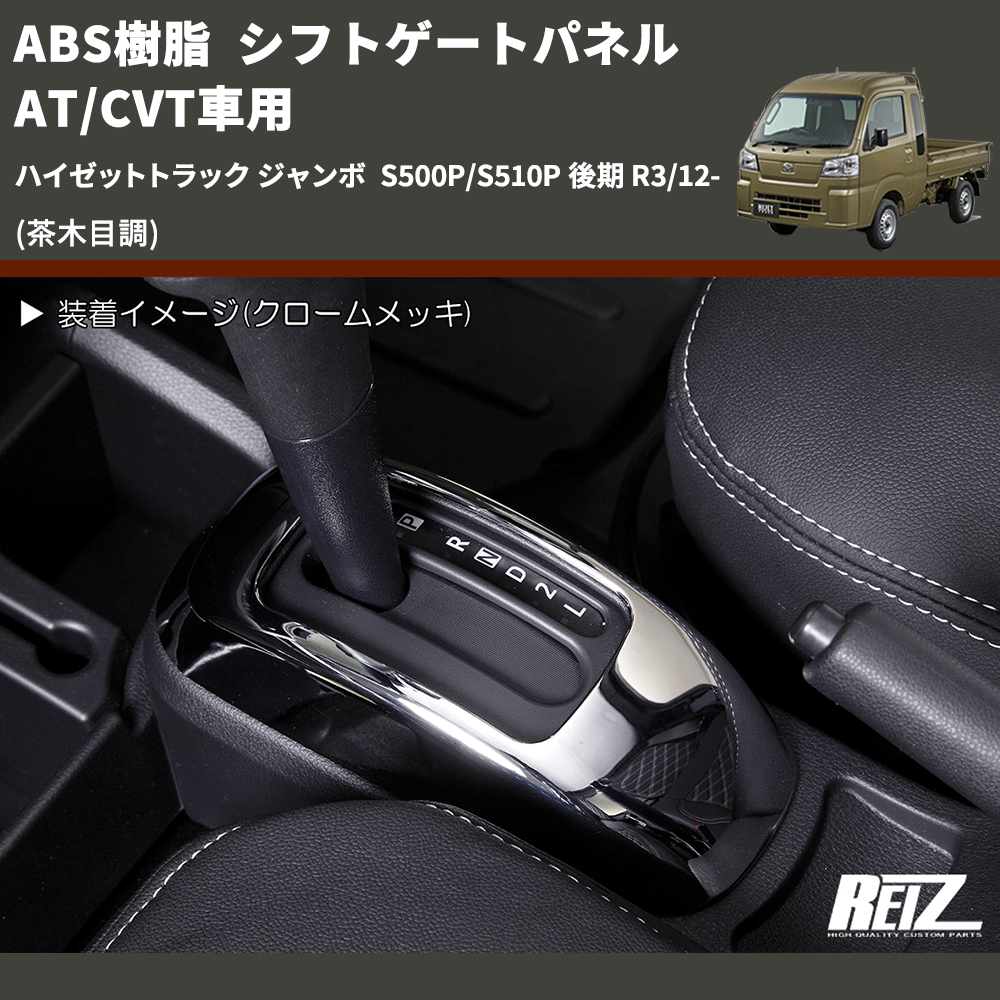 (茶木目調) ABS樹脂 シフトゲートパネル AT/CVT車用 ハイゼットトラック ジャンボ S500P/S510P 後期 R3/12-