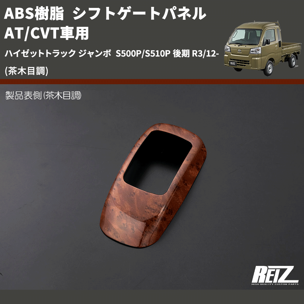 (茶木目調) ABS樹脂 シフトゲートパネル AT/CVT車用 ハイゼットトラック ジャンボ S500P/S510P 後期 R3/12-
