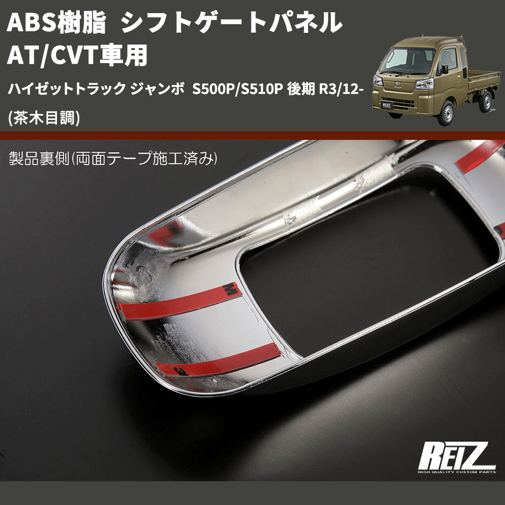(茶木目調) ABS樹脂 シフトゲートパネル AT/CVT車用 ハイゼットトラック ジャンボ S500P/S510P 後期 R3/12-