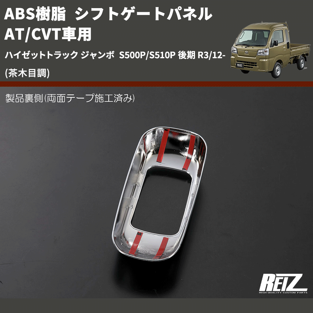 (茶木目調) ABS樹脂 シフトゲートパネル AT/CVT車用 ハイゼットトラック ジャンボ S500P/S510P 後期 R3/12-