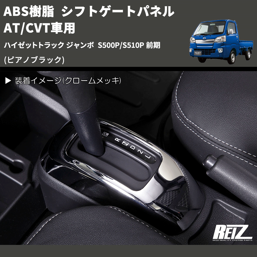 (ピアノブラック) ABS樹脂 シフトゲートパネル AT/CVT車用 ハイゼットトラック ジャンボ S500P/S510P 前期