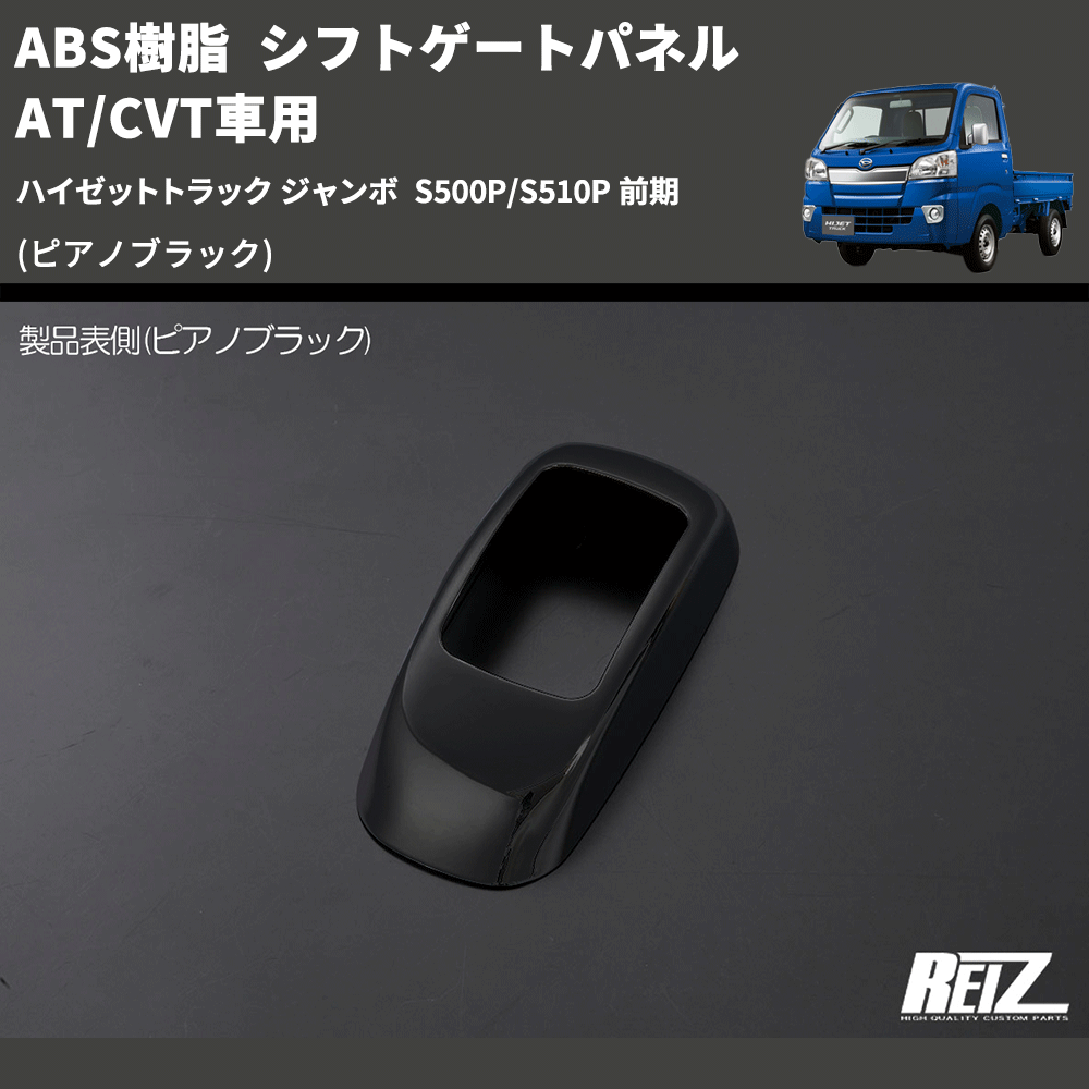 (ピアノブラック) ABS樹脂 シフトゲートパネル AT/CVT車用 ハイゼットトラック ジャンボ S500P/S510P 前期