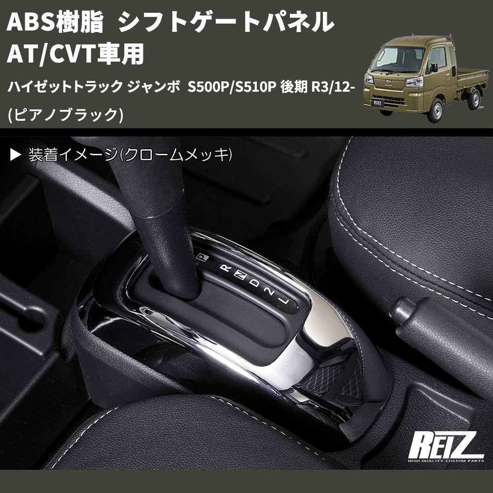 (ピアノブラック) ABS樹脂 シフトゲートパネル AT/CVT車用 ハイゼットトラック ジャンボ S500P/S510P 後期 R3/12-