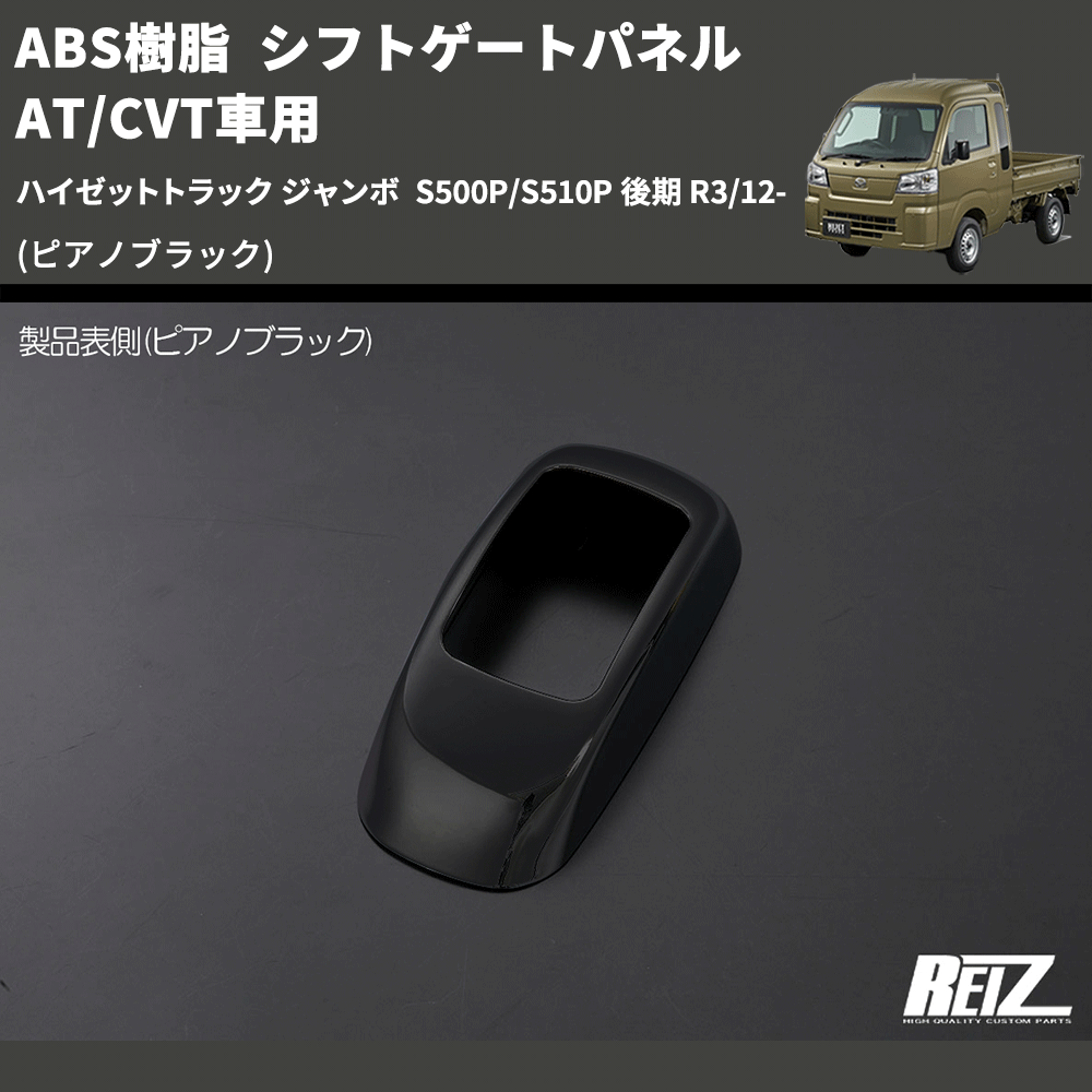 (ピアノブラック) ABS樹脂 シフトゲートパネル AT/CVT車用 ハイゼットトラック ジャンボ S500P/S510P 後期 R3/12-