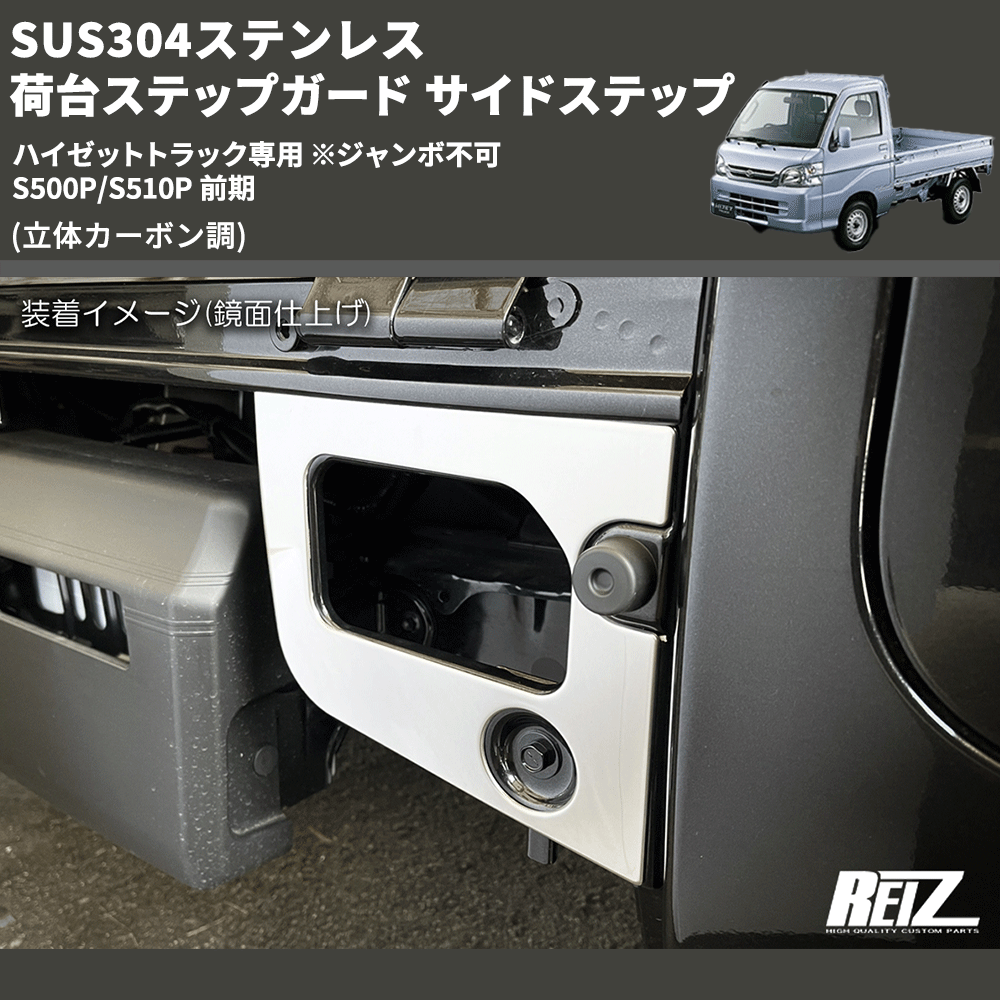 (立体カーボン調) SUS304ステンレス 荷台ステップガード サイドステップ ハイゼットトラック専用 ※ジャンボ不可 S500P/S510P 前期