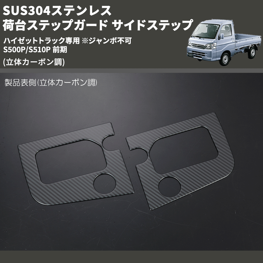 (立体カーボン調) SUS304ステンレス 荷台ステップガード サイドステップ ハイゼットトラック専用 ※ジャンボ不可 S500P/S510P 前期