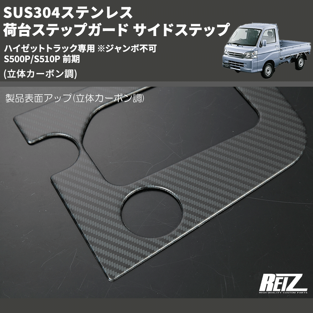 (立体カーボン調) SUS304ステンレス 荷台ステップガード サイドステップ ハイゼットトラック専用 ※ジャンボ不可 S500P/S510P 前期