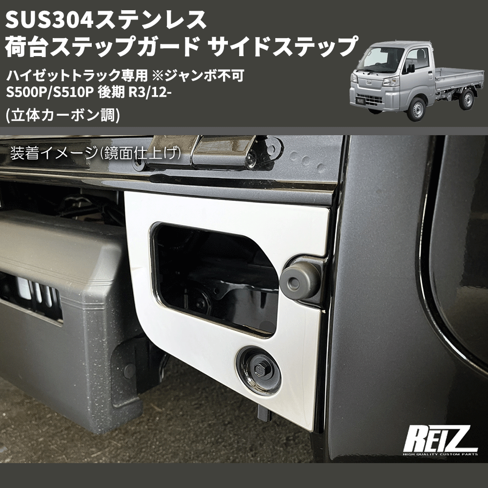 (立体カーボン調) SUS304ステンレス 荷台ステップガード サイドステップ ハイゼットトラック専用 ※ジャンボ不可 S500P/S510P 後期 R3/12-