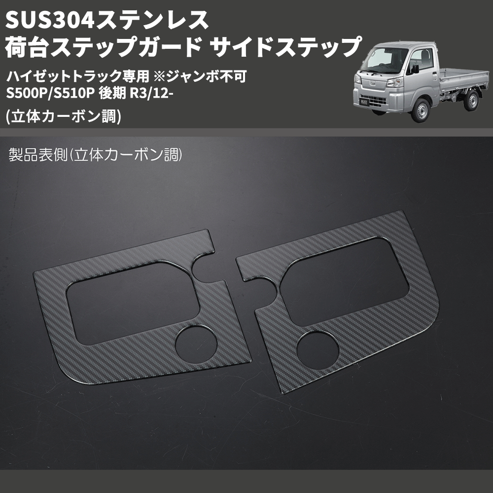 (立体カーボン調) SUS304ステンレス 荷台ステップガード サイドステップ ハイゼットトラック専用 ※ジャンボ不可 S500P/S510P 後期 R3/12-
