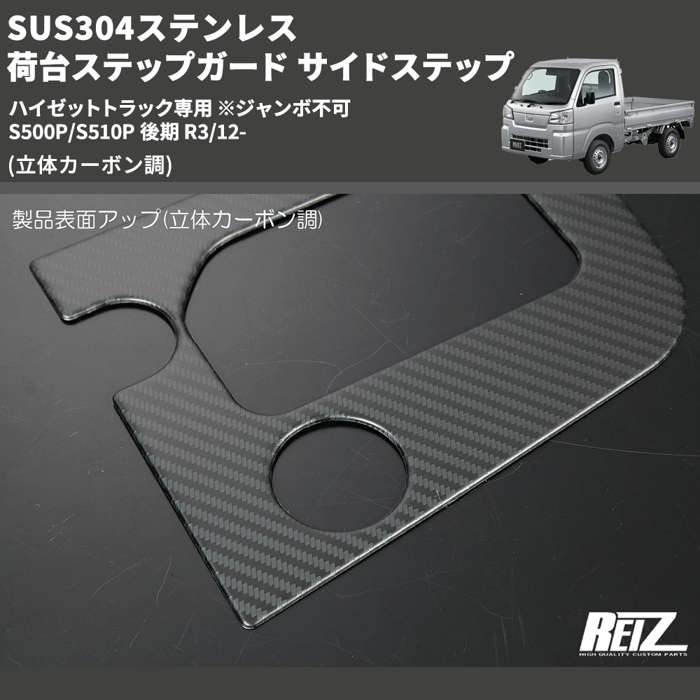 (立体カーボン調) SUS304ステンレス 荷台ステップガード サイドステップ ハイゼットトラック専用 ※ジャンボ不可 S500P/S510P 後期 R3/12-