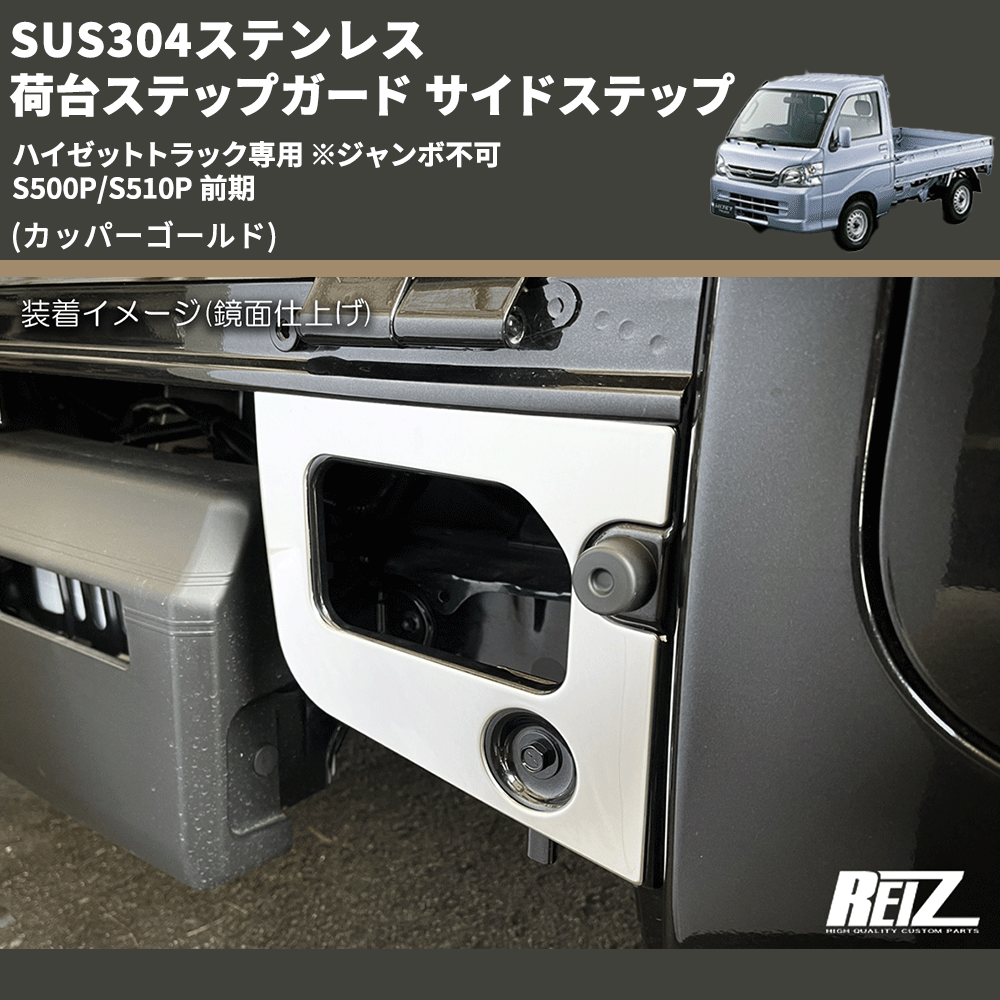 (カッパーゴールド) SUS304ステンレス 荷台ステップガード サイドステップ ハイゼットトラック専用 ※ジャンボ不可 S500P/S510P 前期