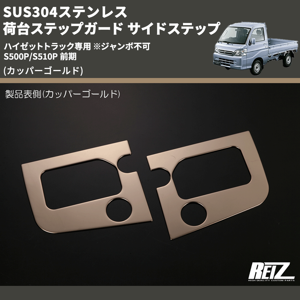 (カッパーゴールド) SUS304ステンレス 荷台ステップガード サイドステップ ハイゼットトラック専用 ※ジャンボ不可 S500P/S510P 前期