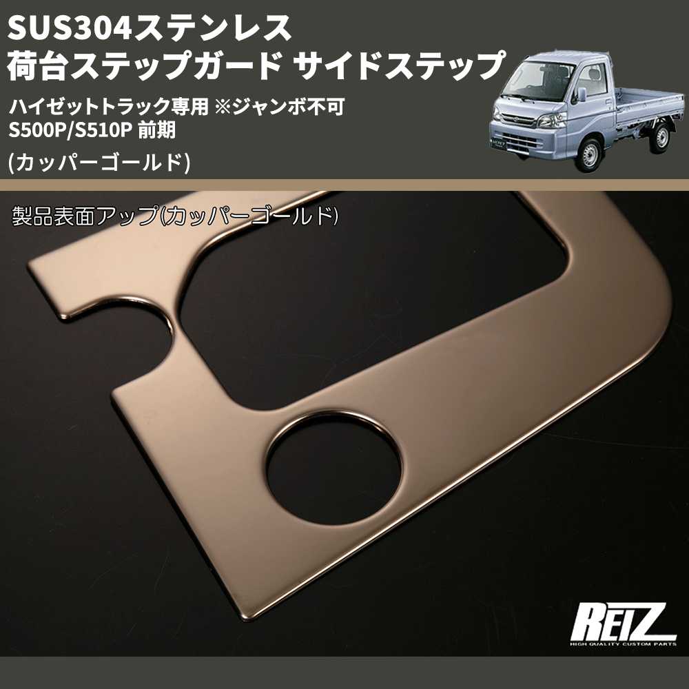 (カッパーゴールド) SUS304ステンレス 荷台ステップガード サイドステップ ハイゼットトラック専用 ※ジャンボ不可 S500P/S510P 前期