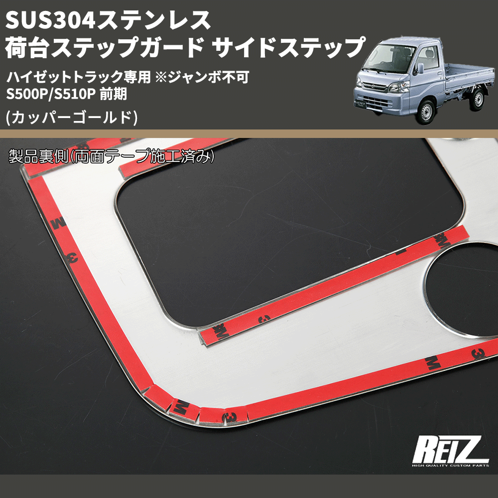 (カッパーゴールド) SUS304ステンレス 荷台ステップガード サイドステップ ハイゼットトラック専用 ※ジャンボ不可 S500P/S510P 前期