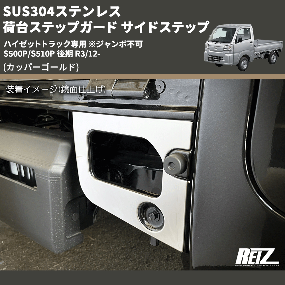 (カッパーゴールド) SUS304ステンレス 荷台ステップガード サイドステップ ハイゼットトラック専用 ※ジャンボ不可 S500P/S510P 後期 R3/12-