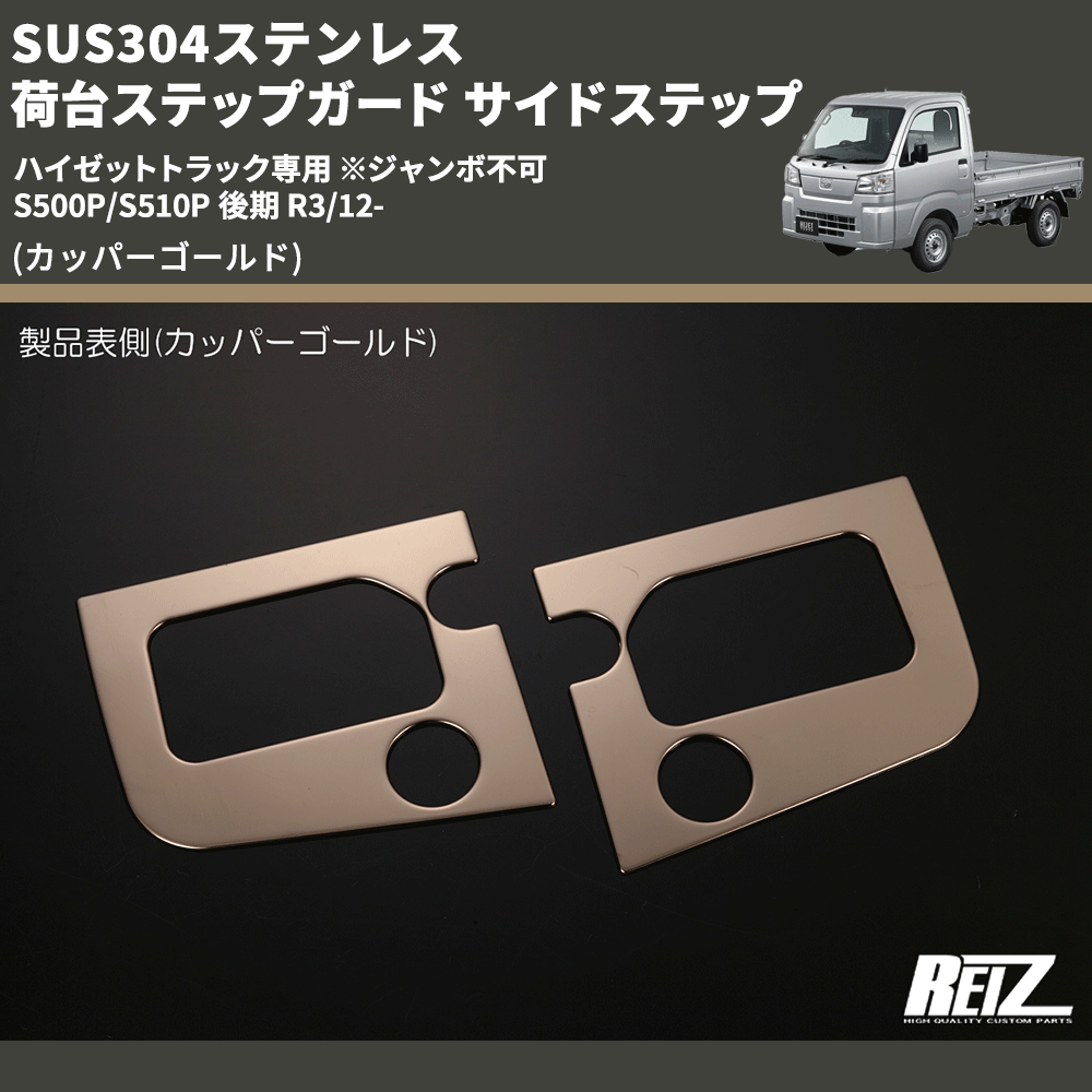 (カッパーゴールド) SUS304ステンレス 荷台ステップガード サイドステップ ハイゼットトラック専用 ※ジャンボ不可 S500P/S510P 後期 R3/12-
