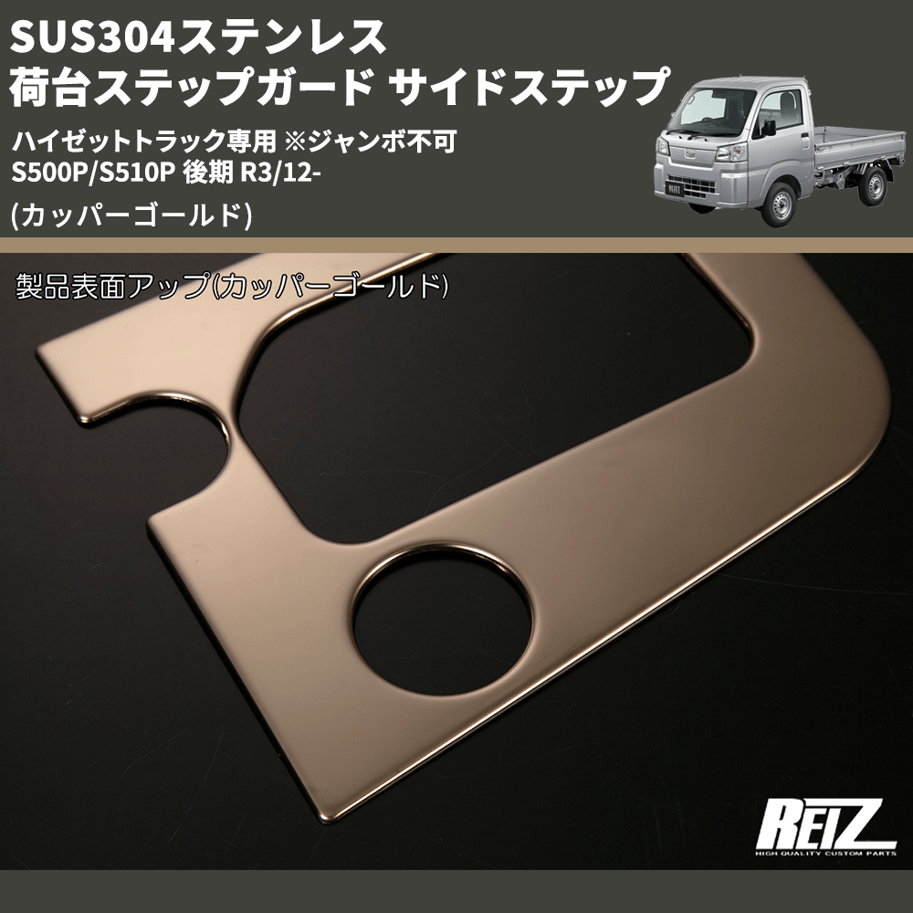(カッパーゴールド) SUS304ステンレス 荷台ステップガード サイドステップ ハイゼットトラック専用 ※ジャンボ不可 S500P/S510P 後期 R3/12-
