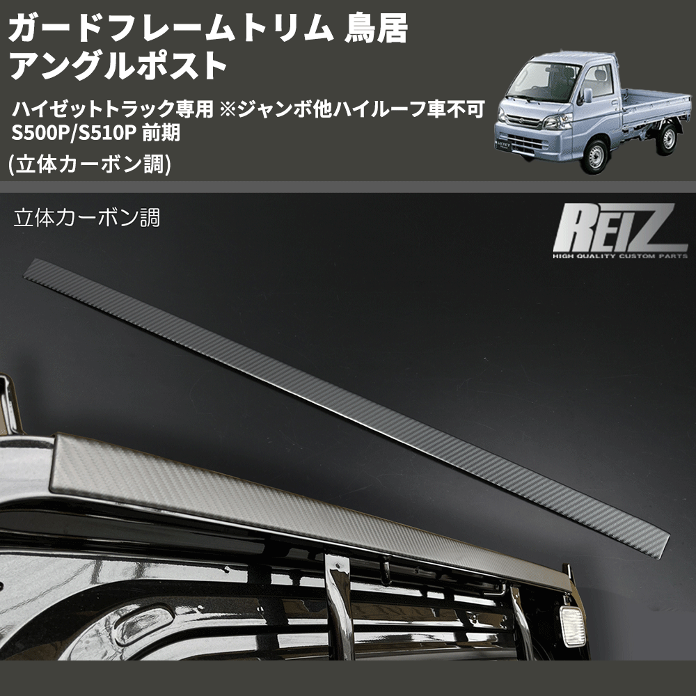 (立体カーボン調) ガードフレームトリム 鳥居 アングルポスト ハイゼットトラック専用 ※ジャンボ他ハイルーフ車不可 S500P/S510P 前期