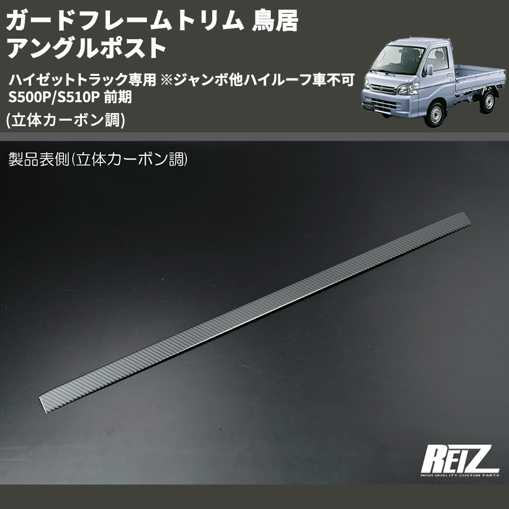 (立体カーボン調) ガードフレームトリム 鳥居 アングルポスト ハイゼットトラック専用 ※ジャンボ他ハイルーフ車不可 S500P/S510P 前期