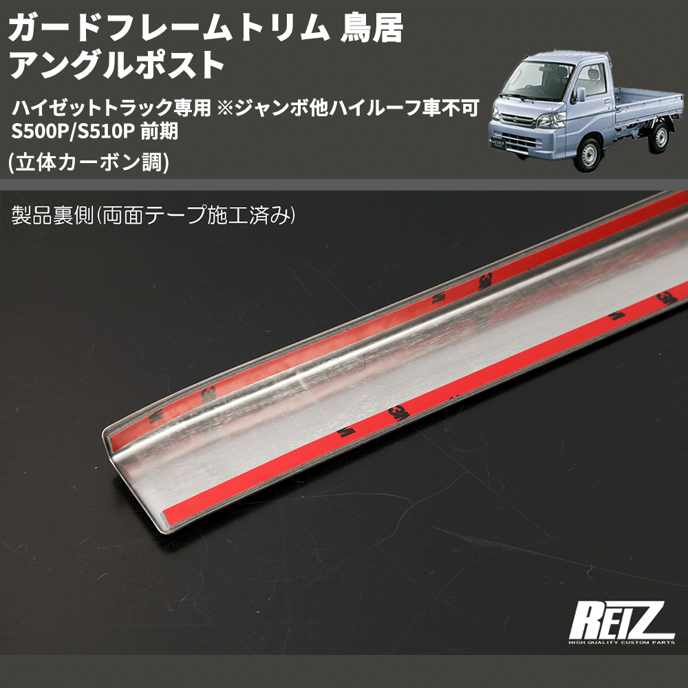 (立体カーボン調) ガードフレームトリム 鳥居 アングルポスト ハイゼットトラック専用 ※ジャンボ他ハイルーフ車不可 S500P/S510P 前期