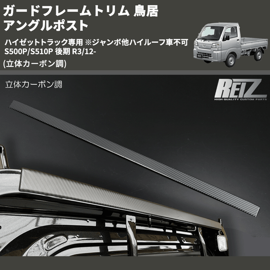 (立体カーボン調)  ガードフレームトリム 鳥居 アングルポスト ハイゼットトラック専用 ※ジャンボ他ハイルーフ車不可  S500P/S510P 後期 R3/12-