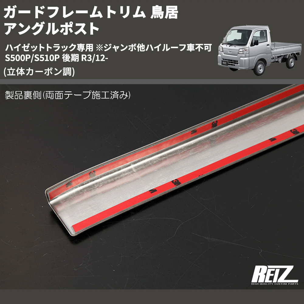 (立体カーボン調) ガードフレームトリム 鳥居 アングルポスト ハイゼットトラック専用 ※ジャンボ他ハイルーフ車不可 S500P/S510P 後期 R3/12-