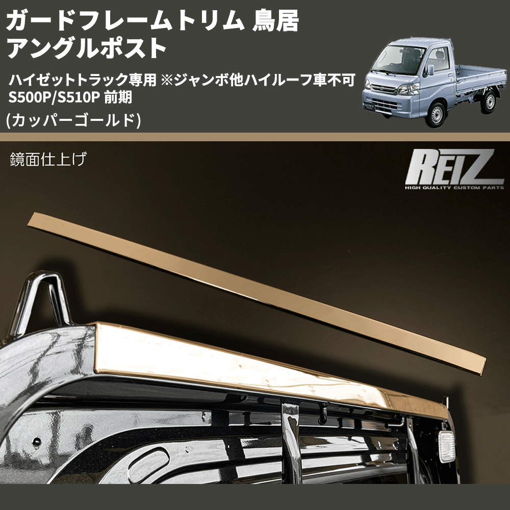 (カッパーゴールド) ガードフレームトリム 鳥居 アングルポスト ハイゼットトラック専用 ※ジャンボ他ハイルーフ車不可 S500P/S510P 前期