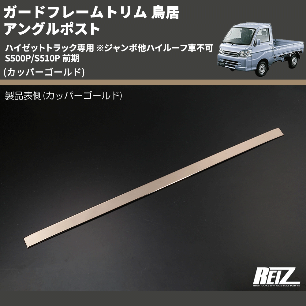 (カッパーゴールド) ガードフレームトリム 鳥居 アングルポスト ハイゼットトラック専用 ※ジャンボ他ハイルーフ車不可 S500P/S510P 前期