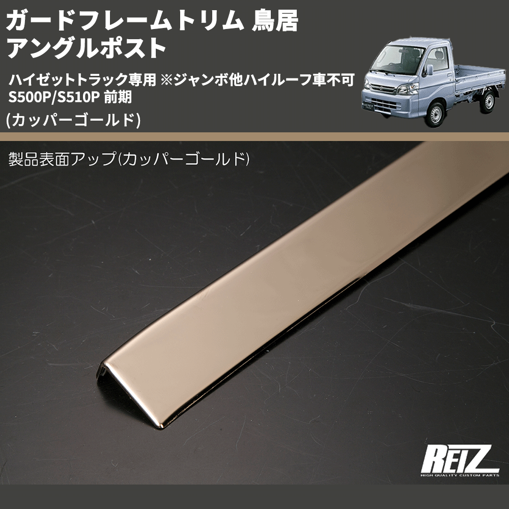(カッパーゴールド) ガードフレームトリム 鳥居 アングルポスト ハイゼットトラック専用 ※ジャンボ他ハイルーフ車不可 S500P/S510P 前期