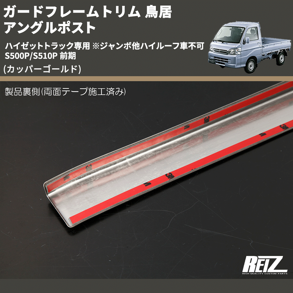 (カッパーゴールド) ガードフレームトリム 鳥居 アングルポスト ハイゼットトラック専用 ※ジャンボ他ハイルーフ車不可 S500P/S510P 前期