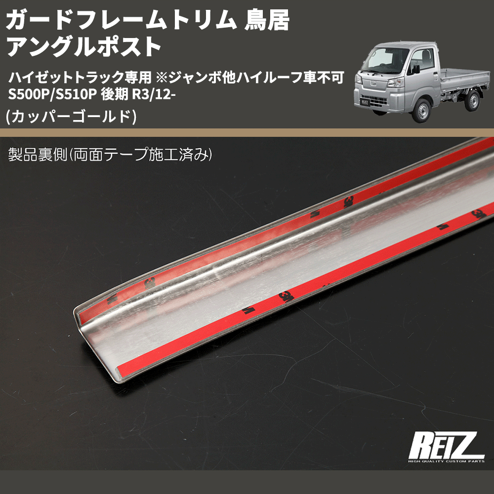(カッパーゴールド) ガードフレームトリム 鳥居 アングルポスト ハイゼットトラック専用 ※ジャンボ他ハイルーフ車不可 S500P/S510P 後期 R3/12-