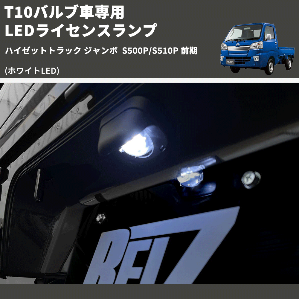 (ホワイトLED) T10バルブ車専用 LEDライセンスランプ ハイゼットトラック ジャンボ S500P/S510P 前期