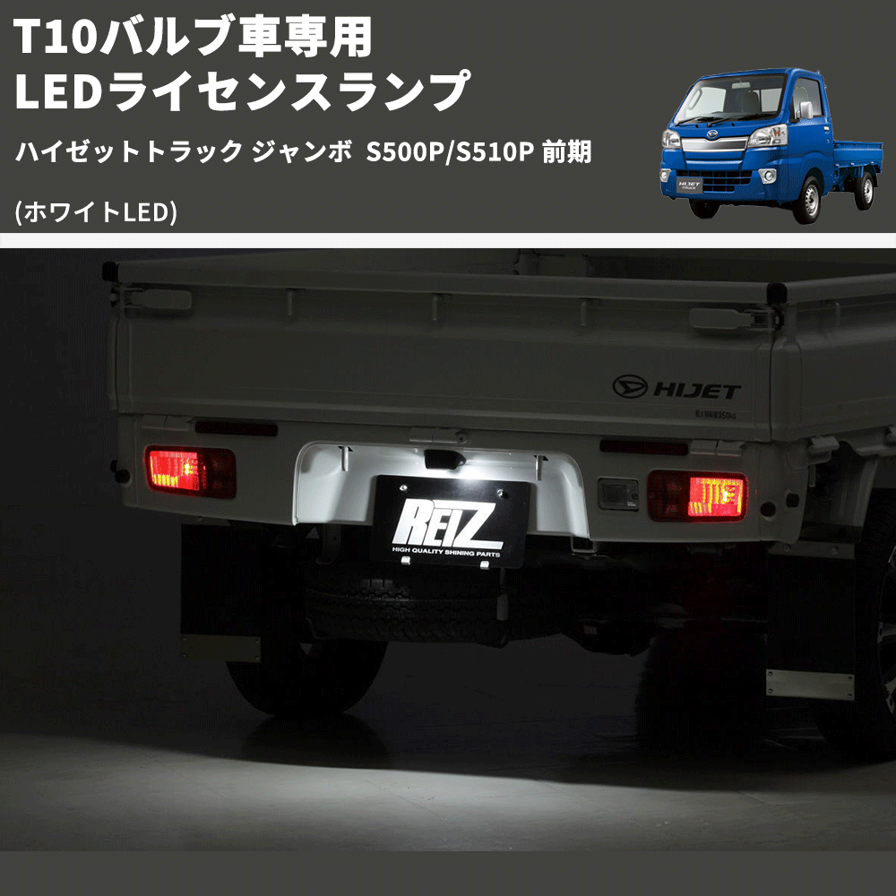 (ホワイトLED) T10バルブ車専用 LEDライセンスランプ ハイゼットトラック ジャンボ S500P/S510P 前期