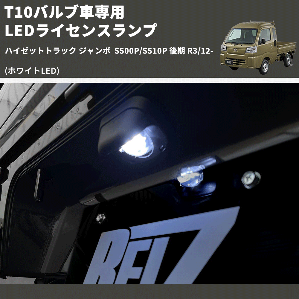 (ホワイトLED) T10バルブ車専用 LEDライセンスランプ ハイゼットトラック ジャンボ S500P/S510P 後期 R3/12-